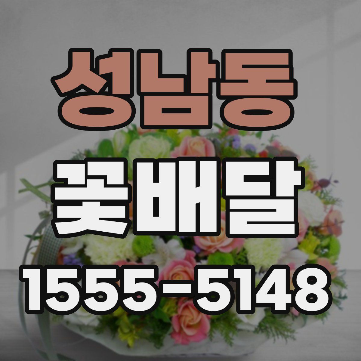 성남동 꽃배달