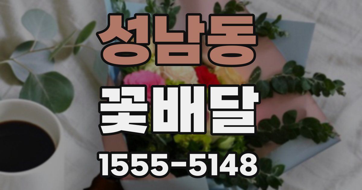 성남동 꽃배달