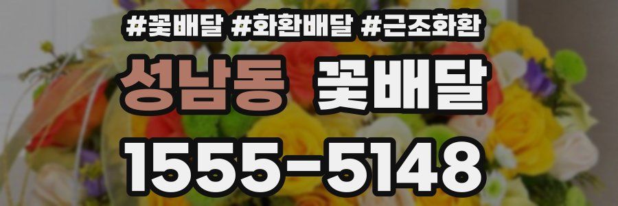 성남동 꽃배달