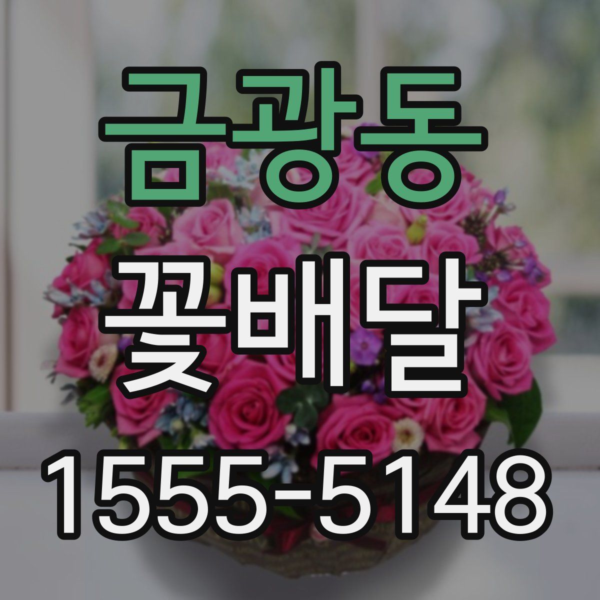 금광동 꽃배달