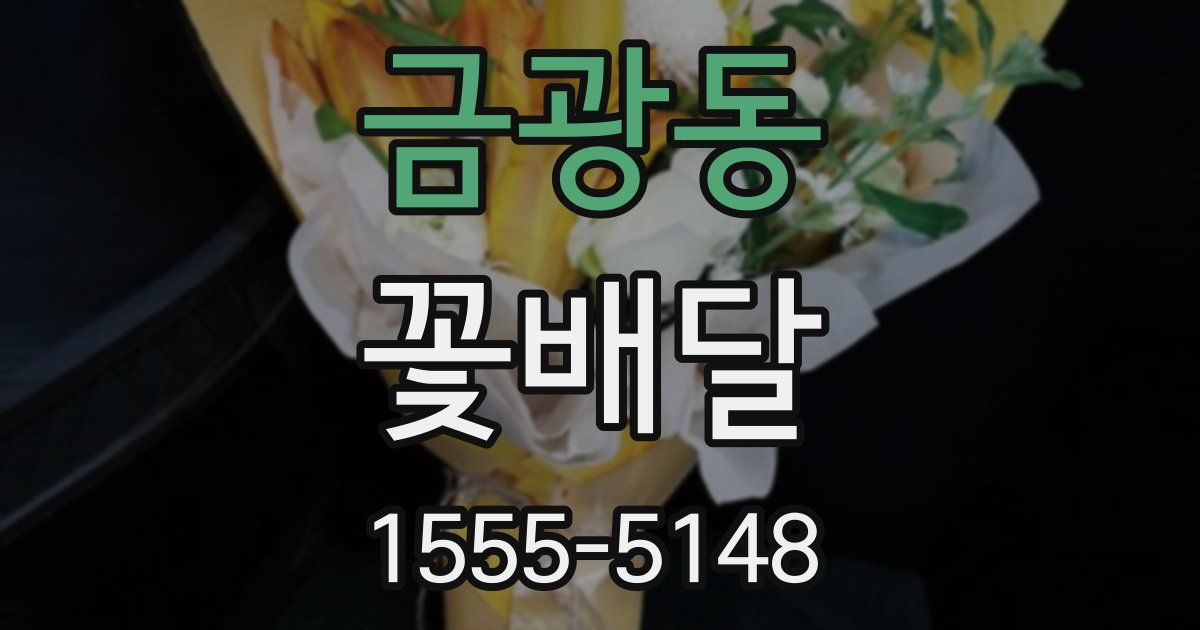 금광동 꽃배달