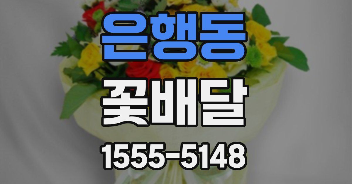은행동 꽃배달