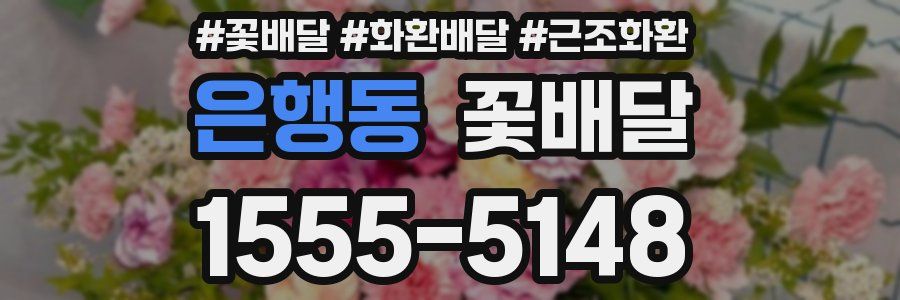 은행동 꽃배달