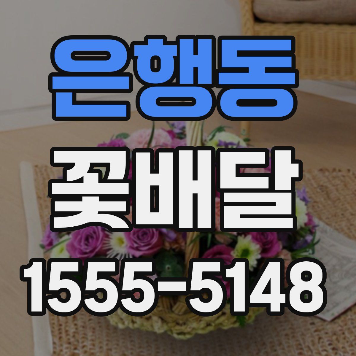 은행동 꽃배달