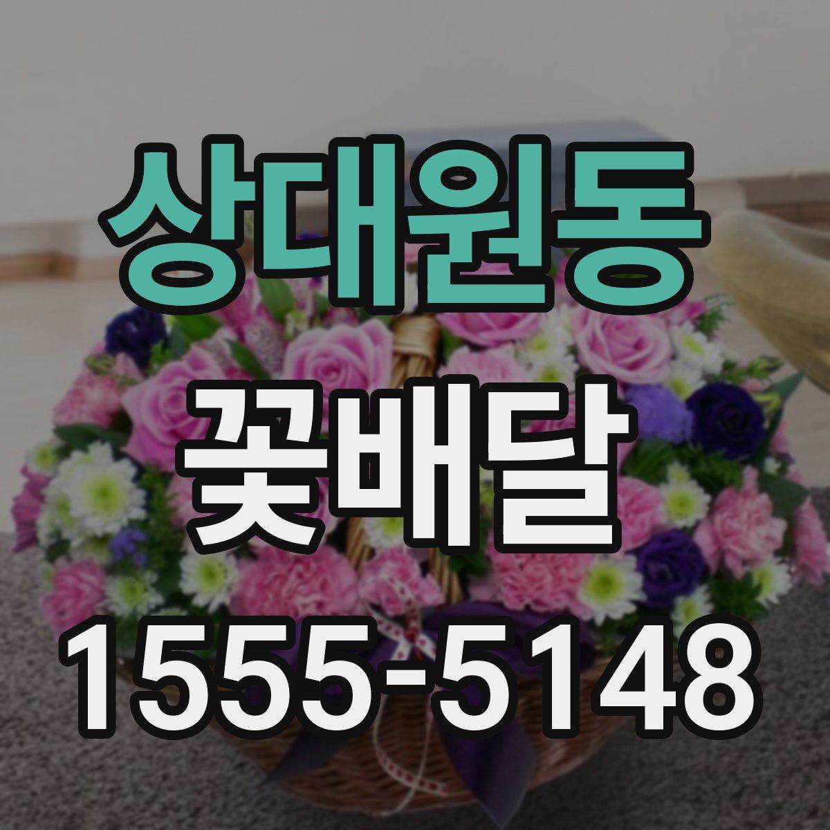 상대원동 꽃배달