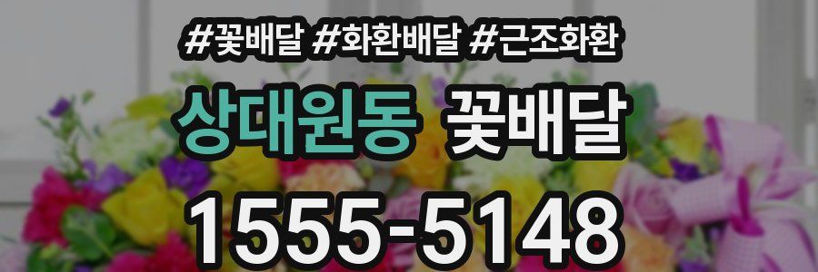 상대원동 꽃배달