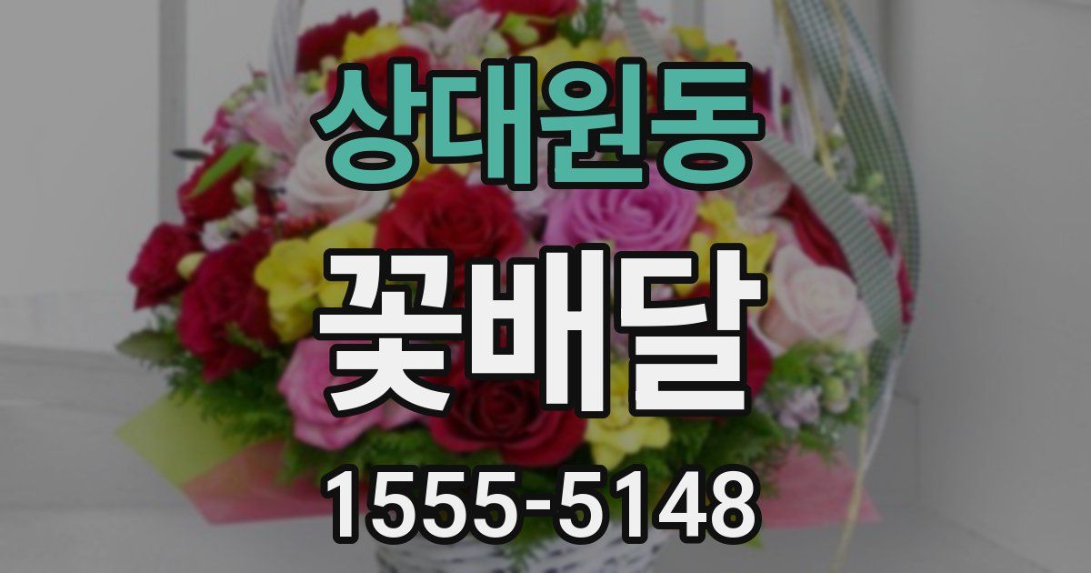 상대원동 꽃배달