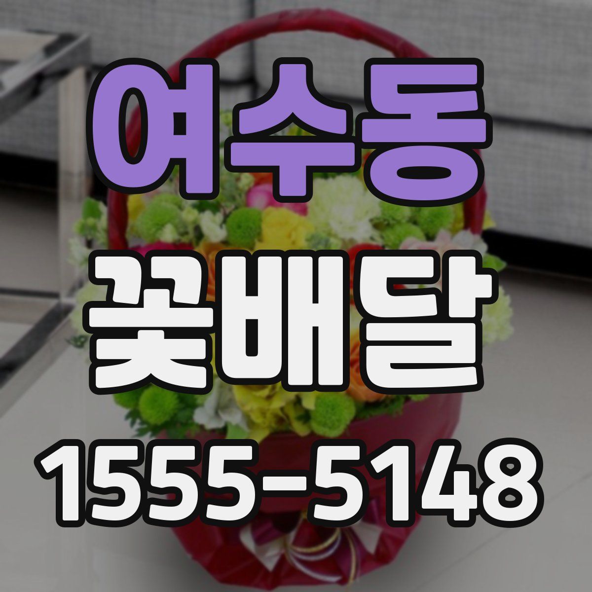 여수동 꽃배달