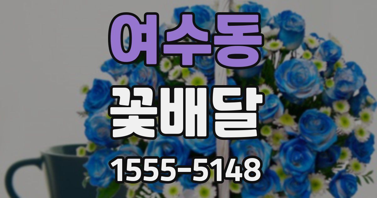 여수동 꽃배달
