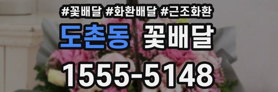 도촌동 꽃배달