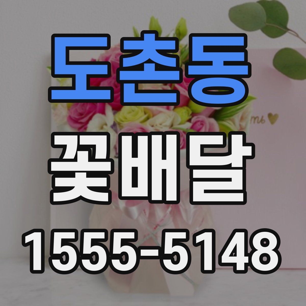 도촌동 꽃배달
