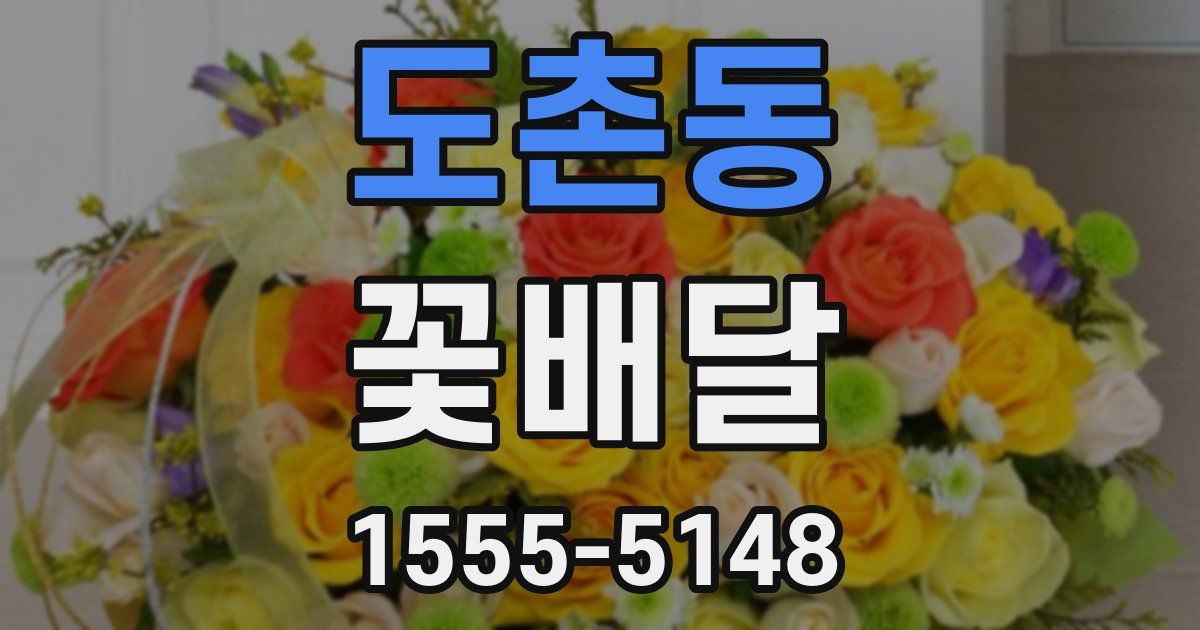 도촌동 꽃배달