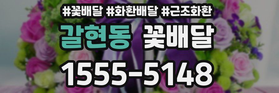 갈현동 꽃배달