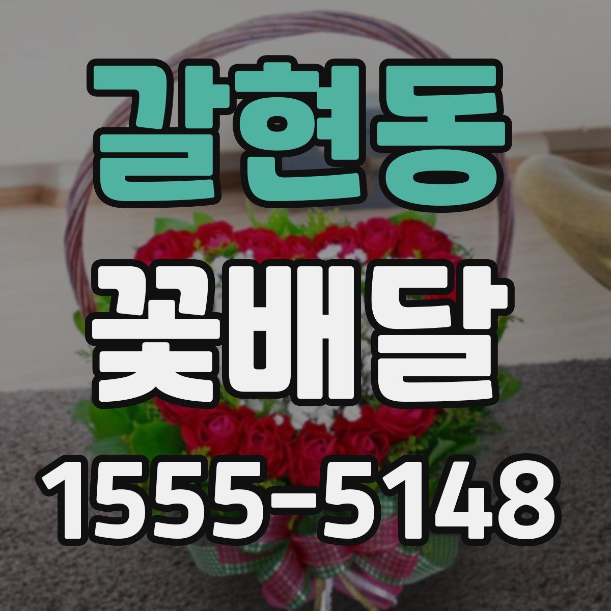 갈현동 꽃배달
