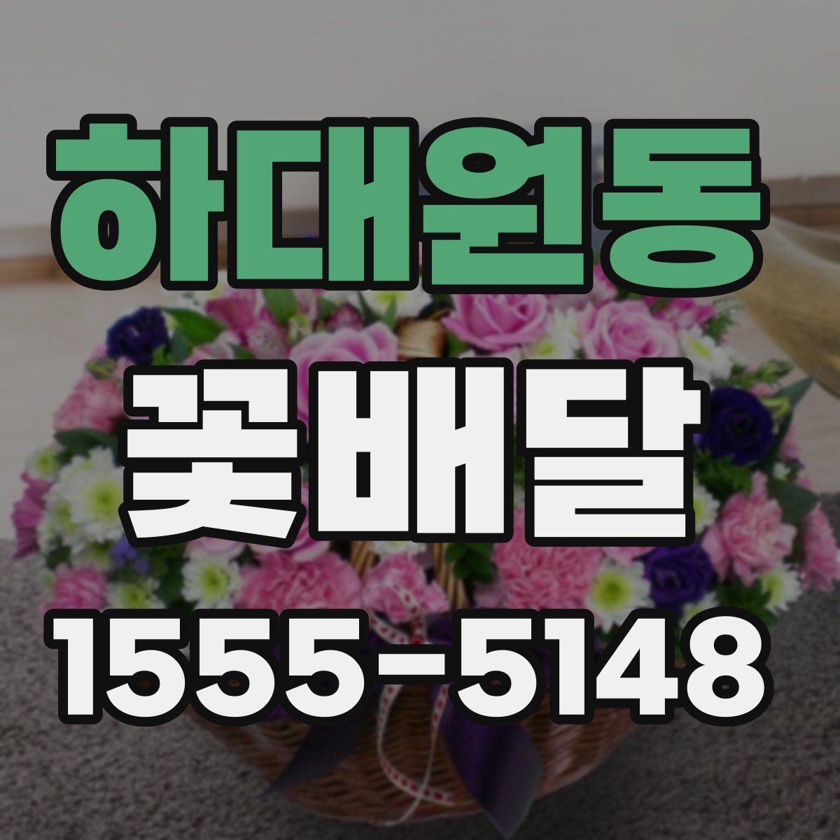 하대원동 꽃배달