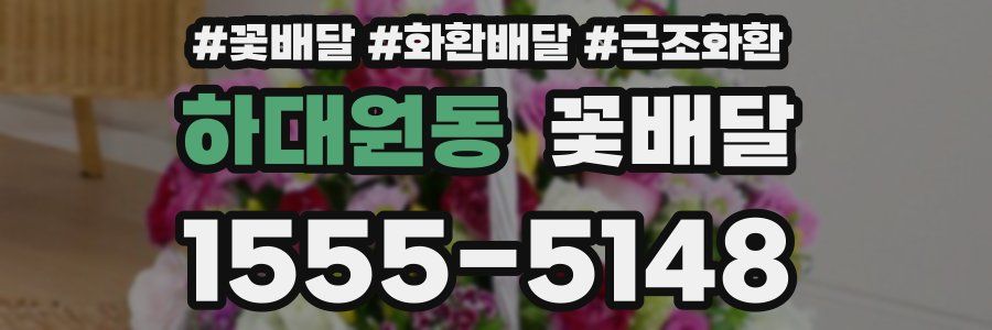 하대원동 꽃배달