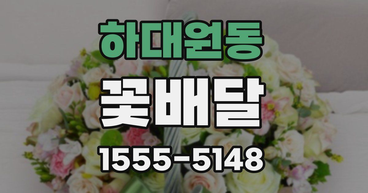 하대원동 꽃배달