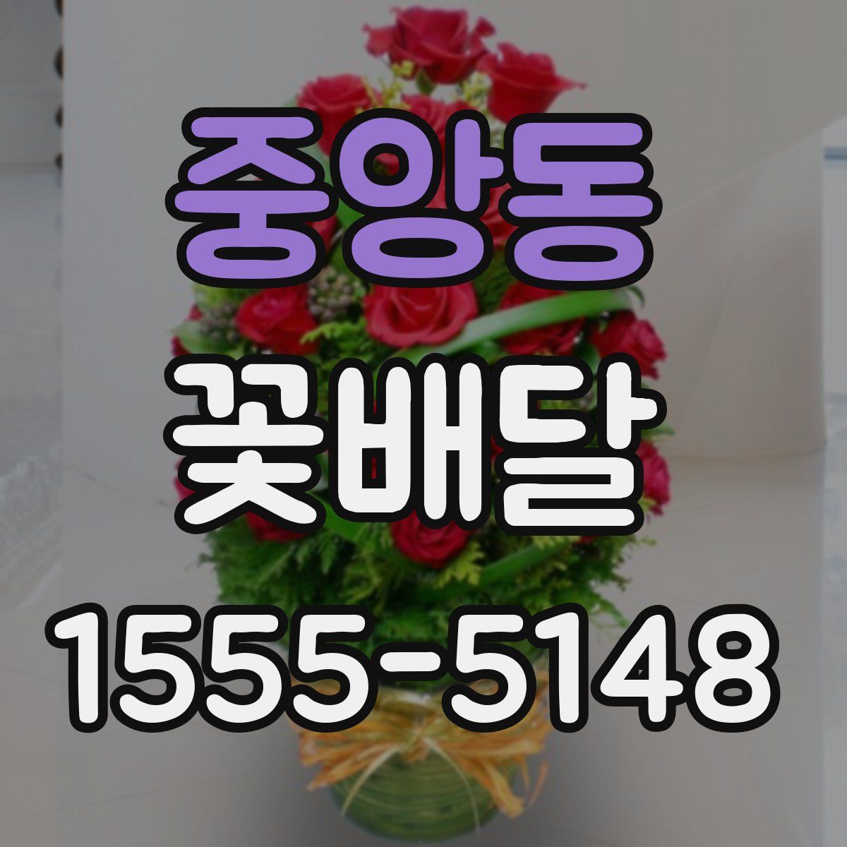 중앙동 꽃배달