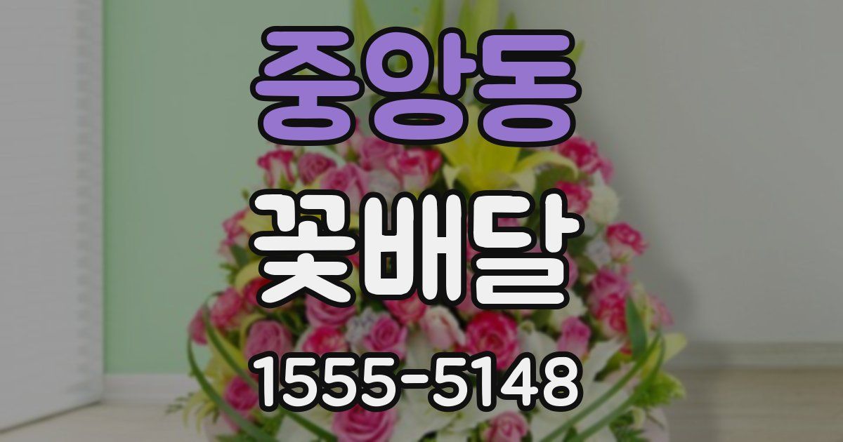 중앙동 꽃배달