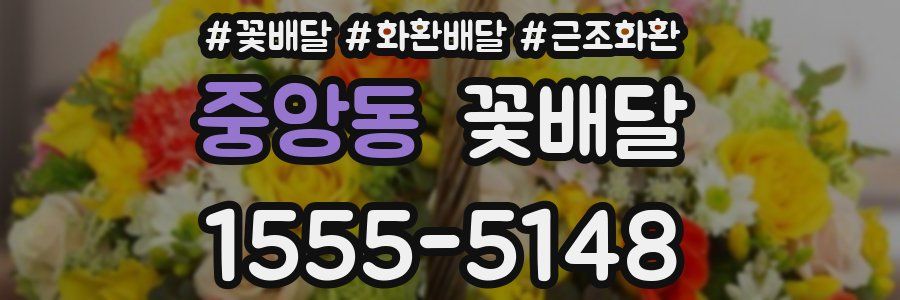 중앙동 꽃배달
