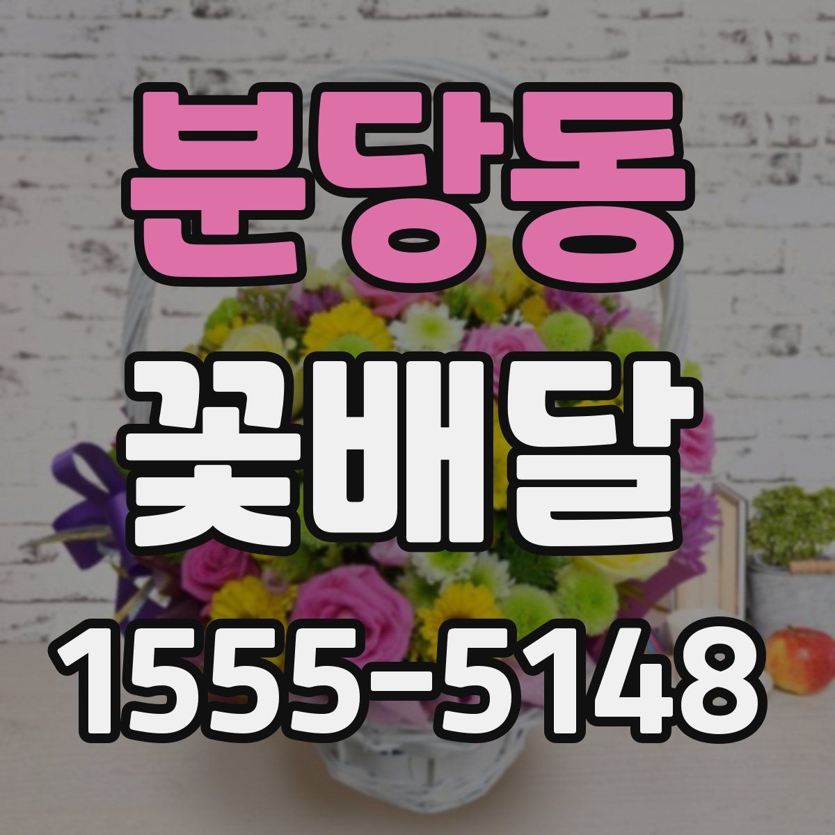 분당동 꽃배달