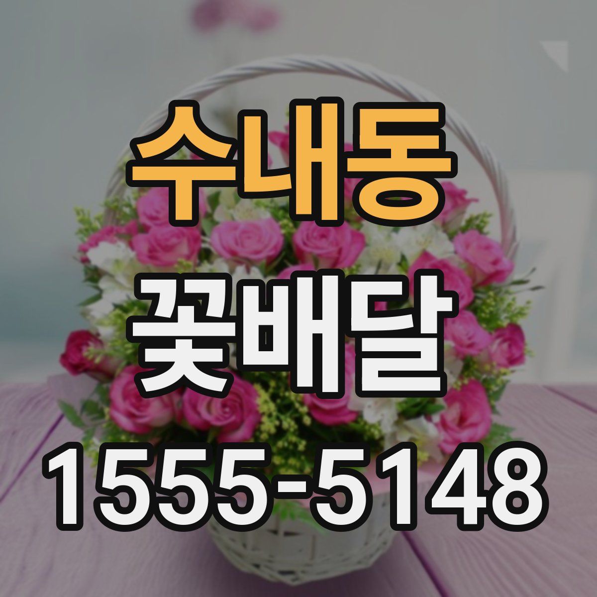 수내동 꽃배달