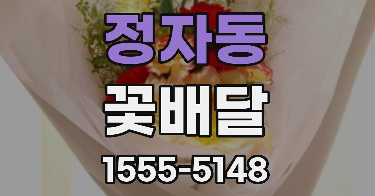 정자동 꽃배달