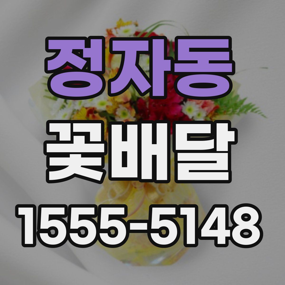 정자동 꽃배달