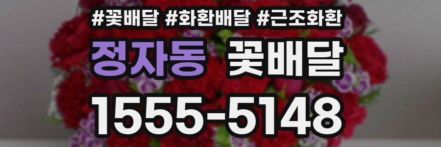 정자동 꽃배달