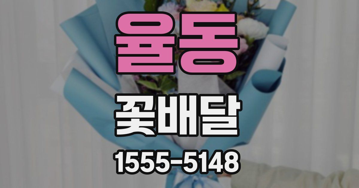 율동 꽃배달