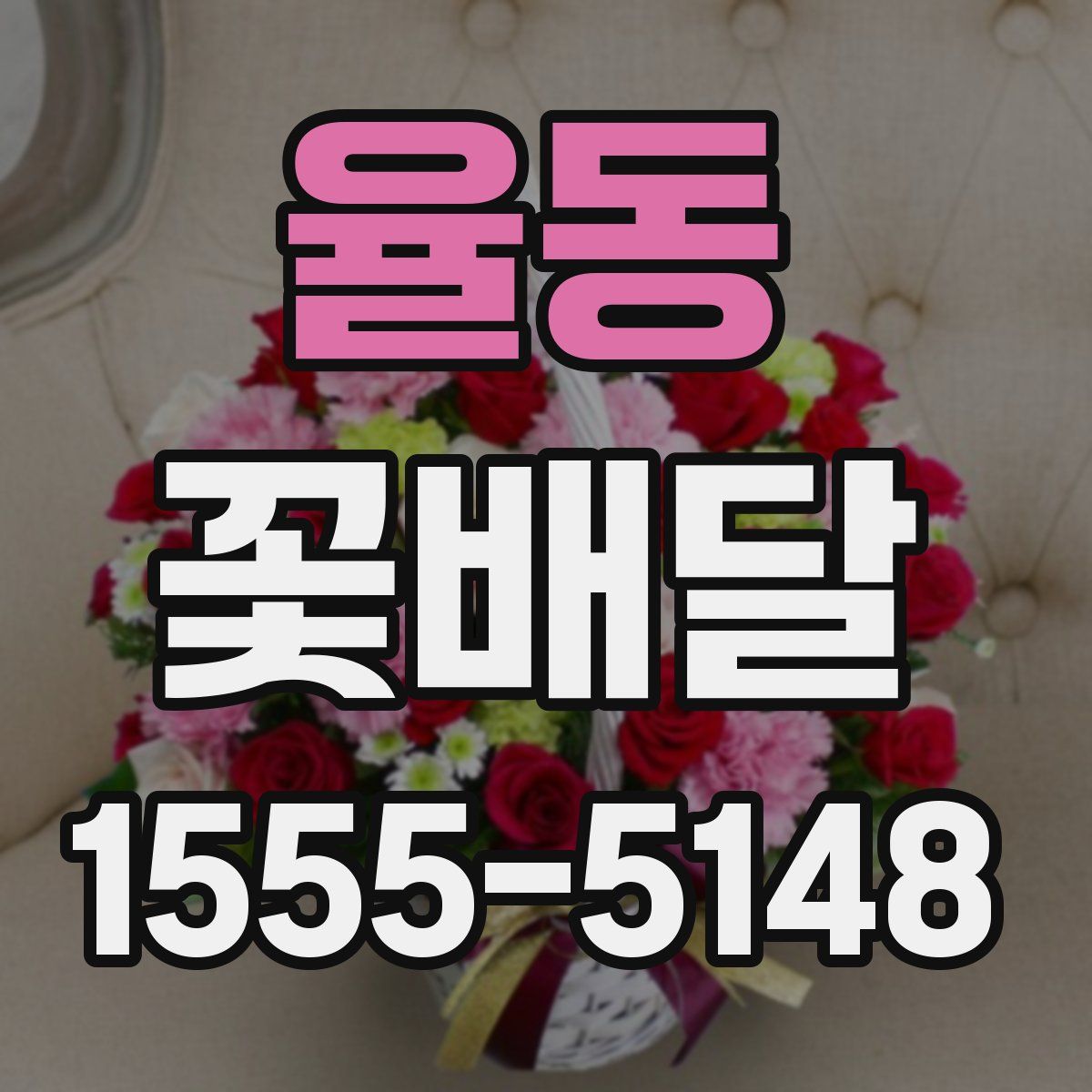 율동 꽃배달