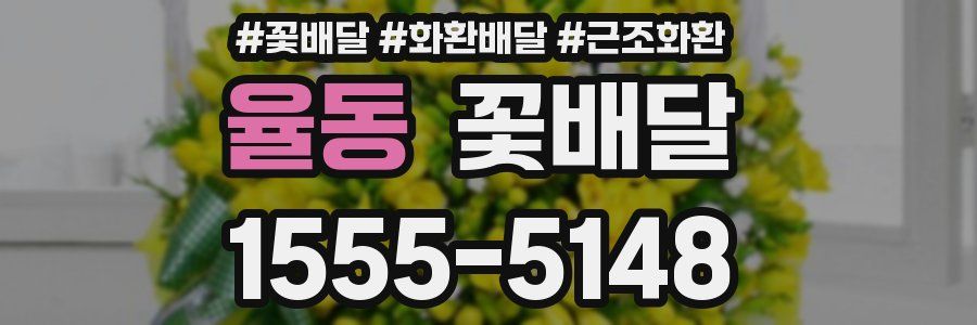 율동 꽃배달