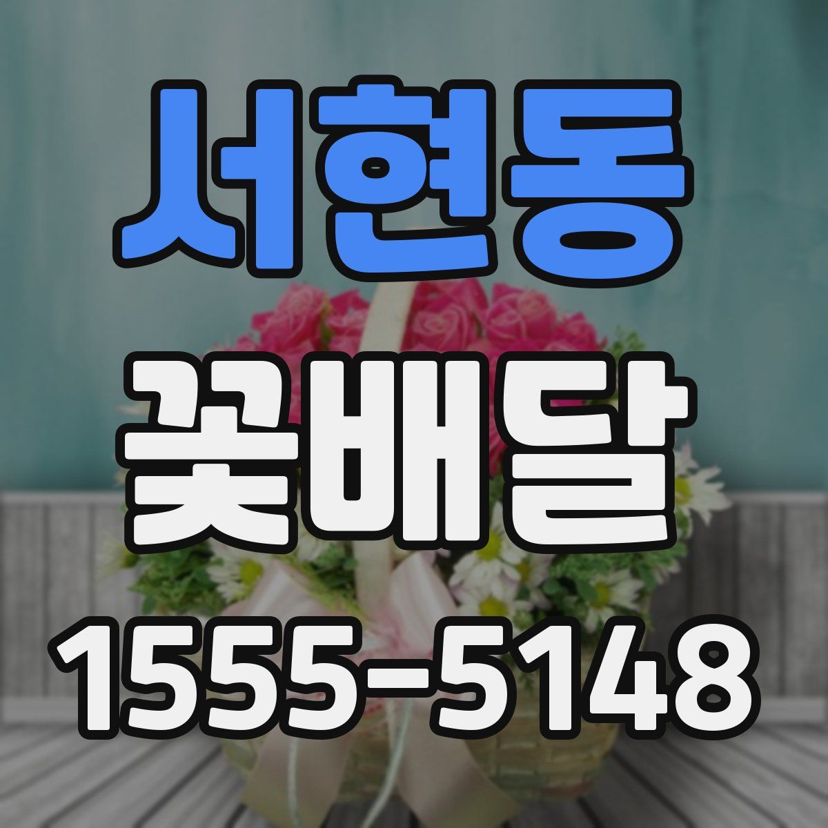 서현동 꽃배달