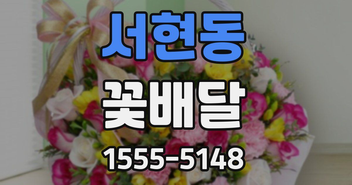 서현동 꽃배달