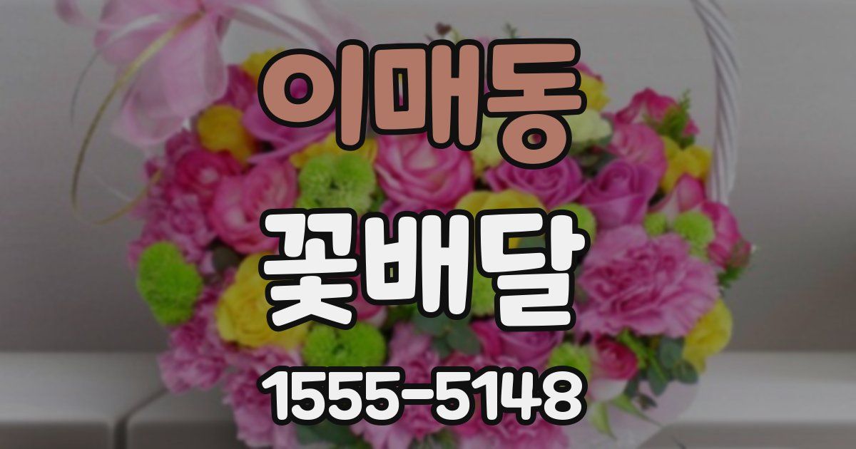 이매동 꽃배달