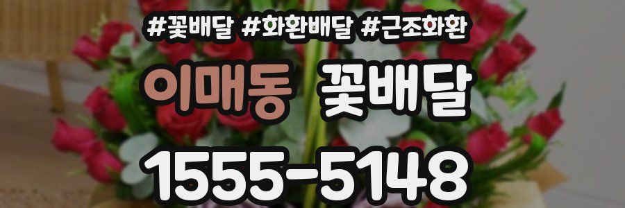 이매동 꽃배달