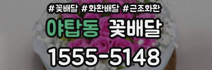 야탑동 꽃배달