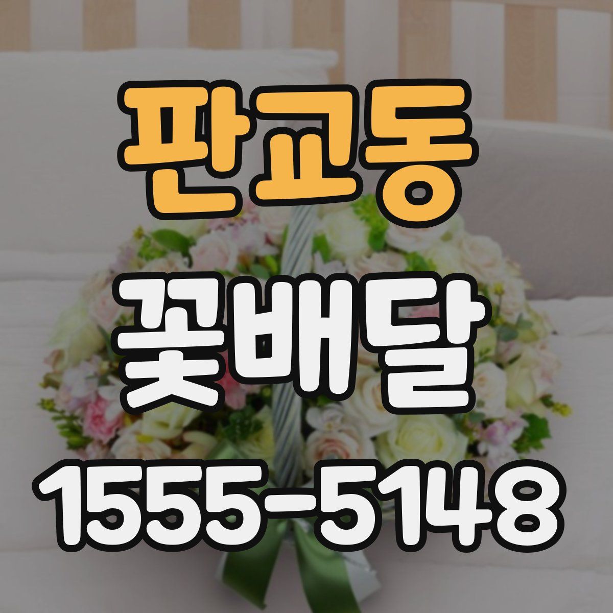 판교동 꽃배달