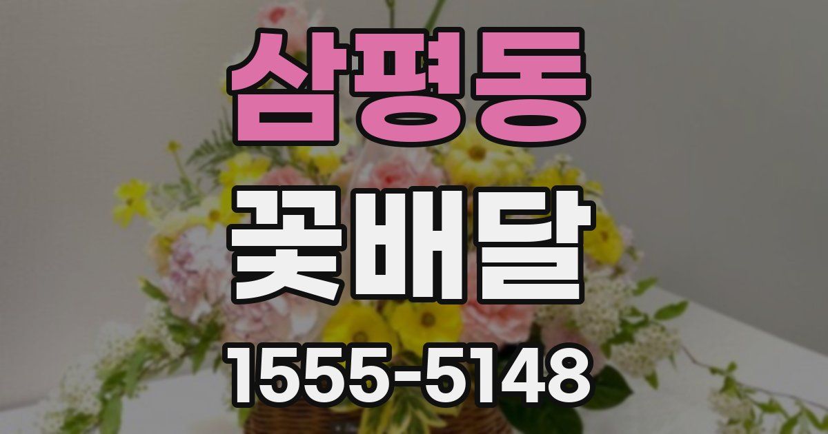 삼평동 꽃배달