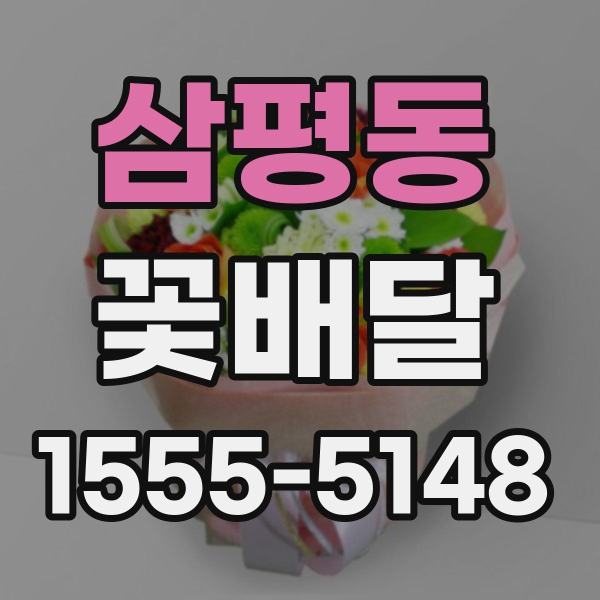 삼평동 꽃배달