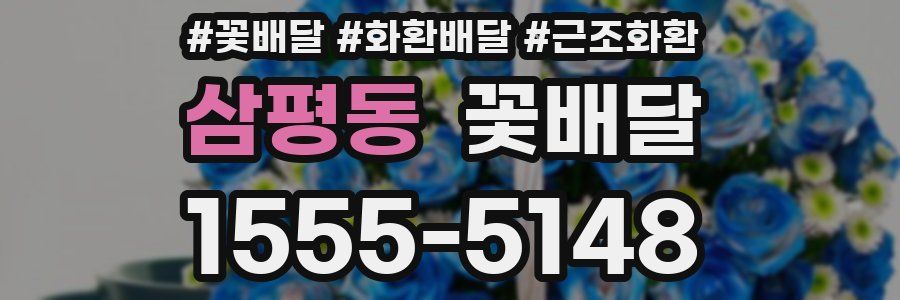 삼평동 꽃배달