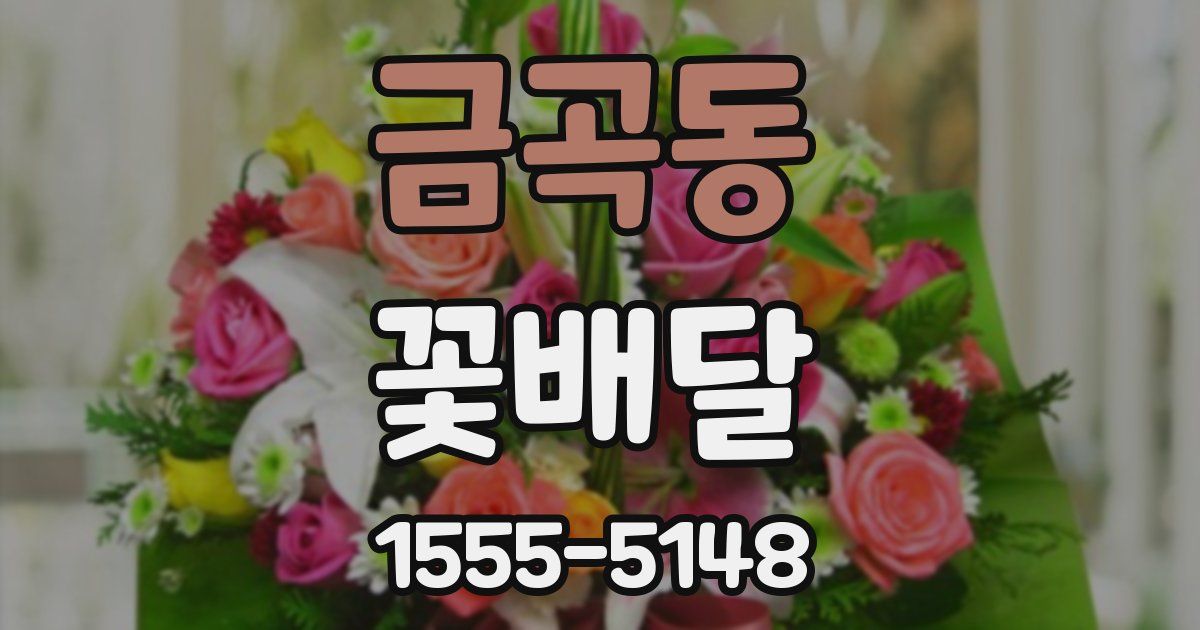 금곡동 꽃배달