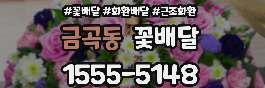 금곡동 꽃배달