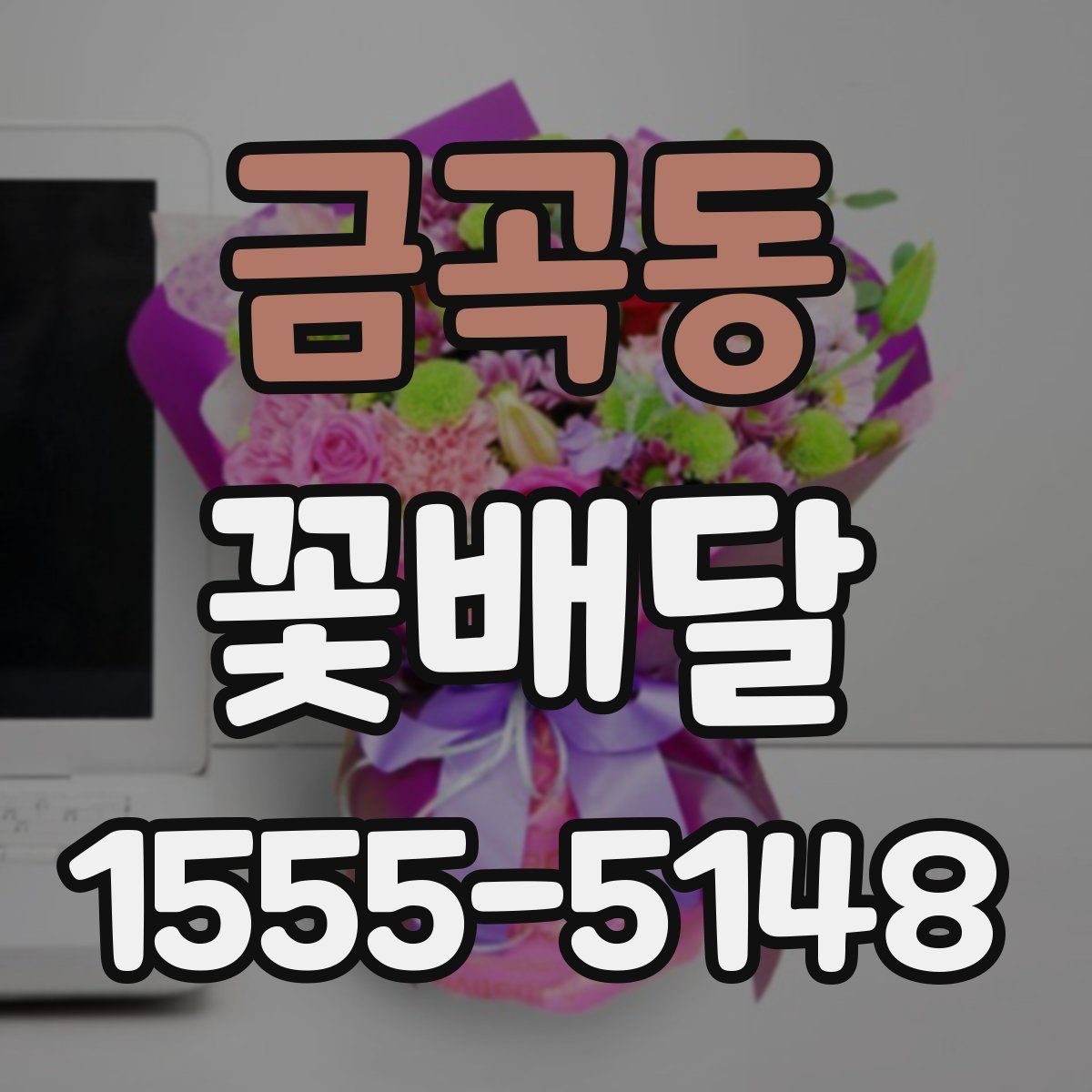 금곡동 꽃배달