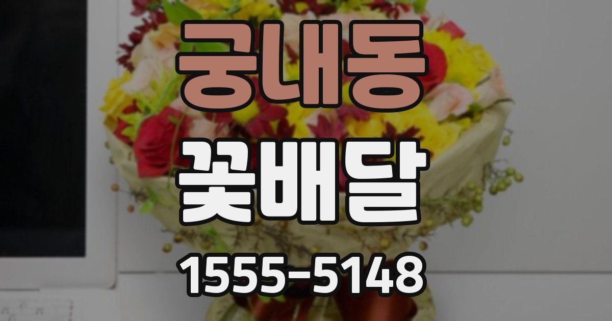 궁내동 꽃배달