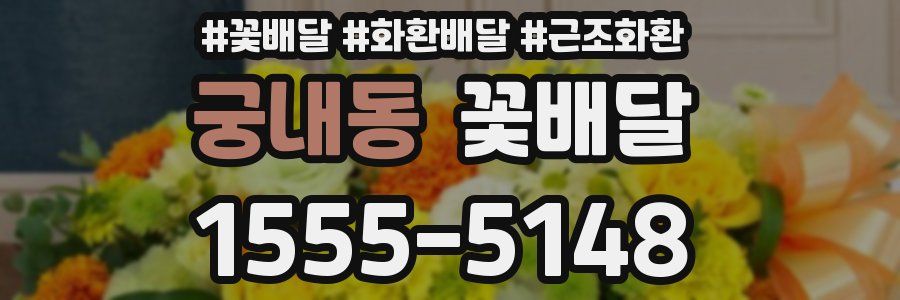 궁내동 꽃배달