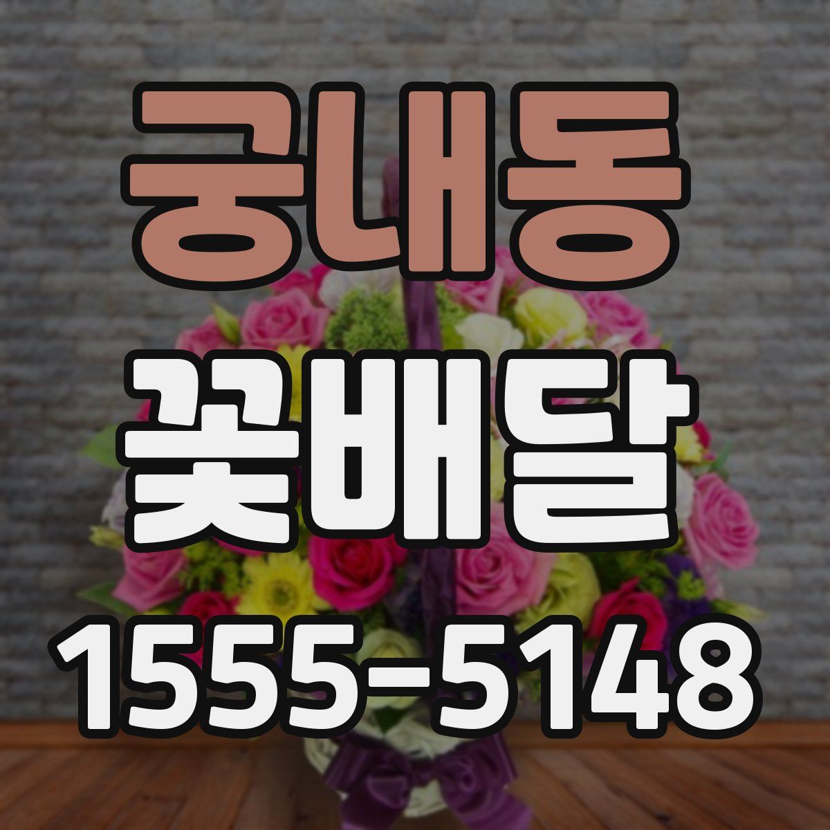 궁내동 꽃배달