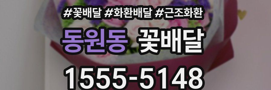 동원동 꽃배달