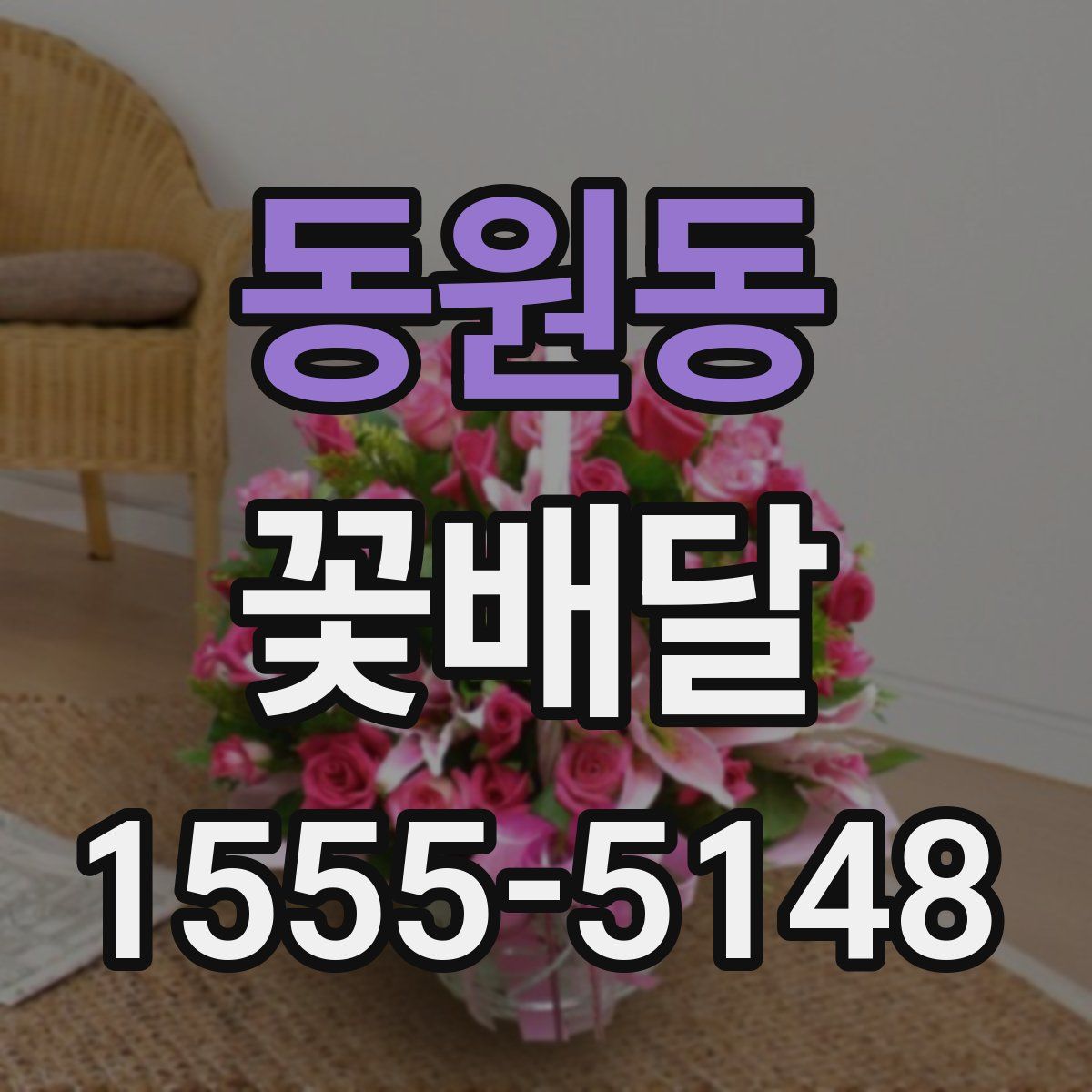 동원동 꽃배달