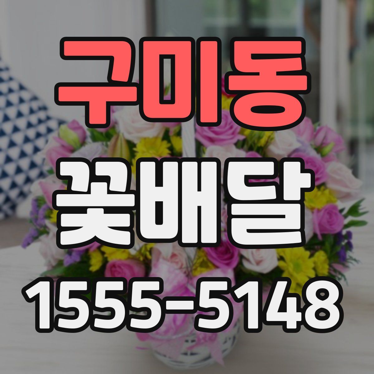 구미동 꽃배달